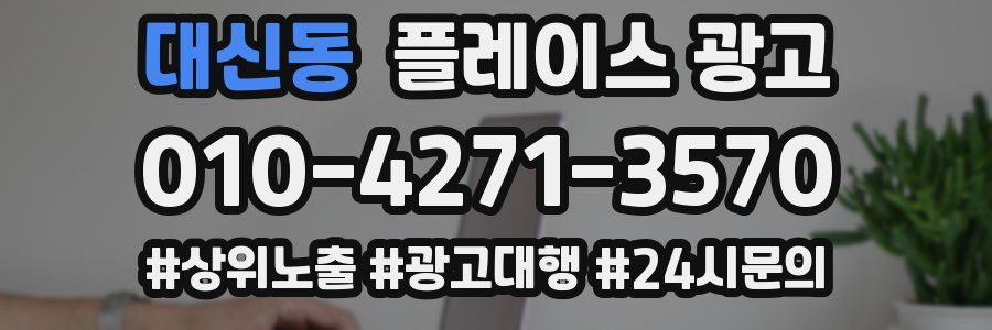 대신동 플레이스 광고