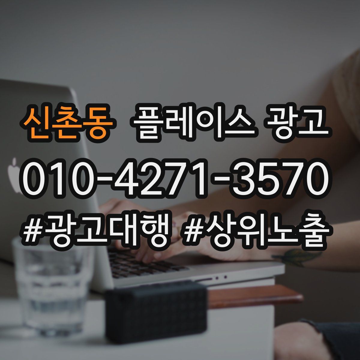 신촌동 플레이스 광고