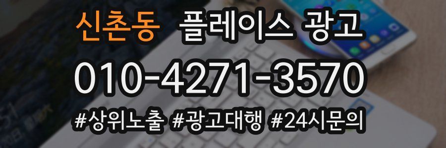 신촌동 플레이스 광고