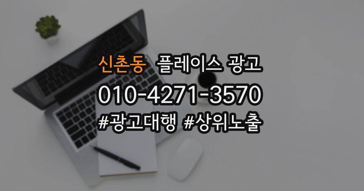 신촌동 플레이스 광고