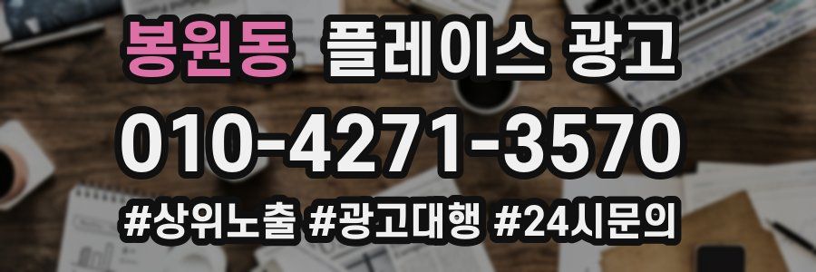 봉원동 플레이스 광고