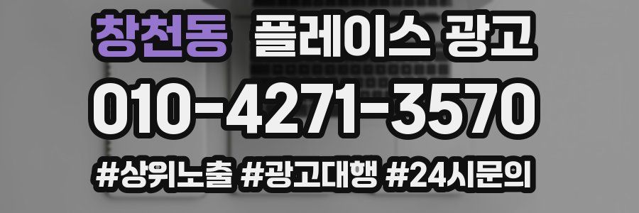 창천동 플레이스 광고
