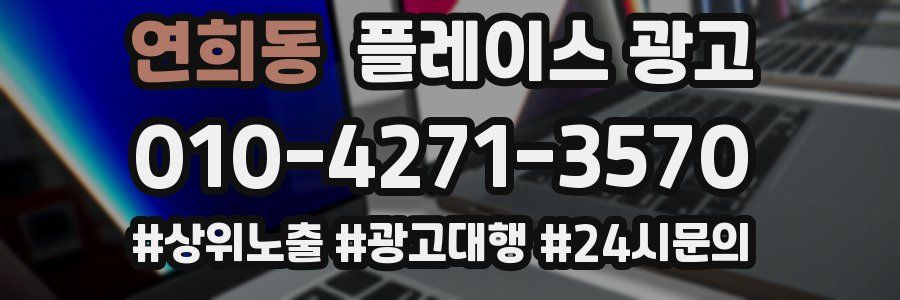 연희동 플레이스 광고