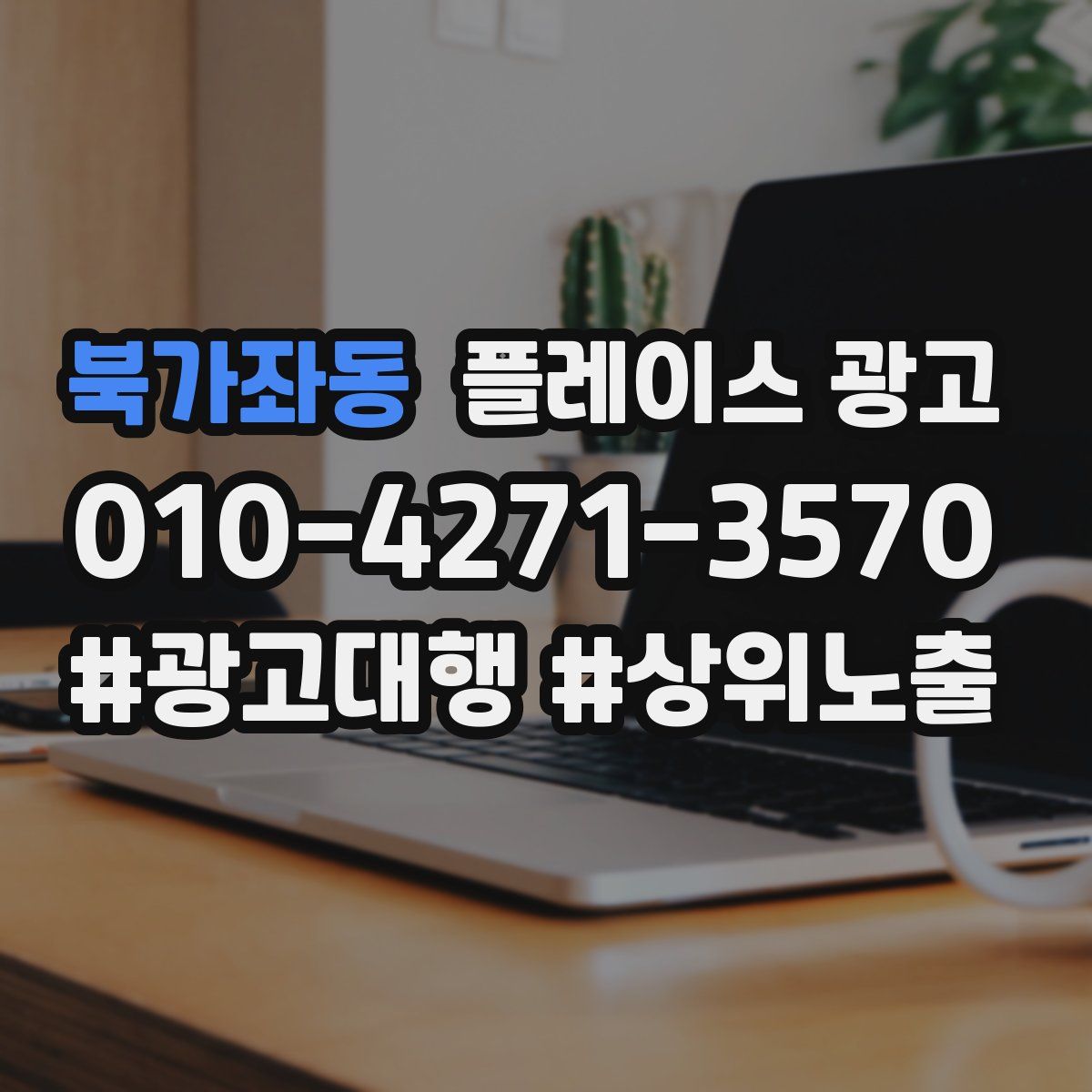 북가좌동 플레이스 광고