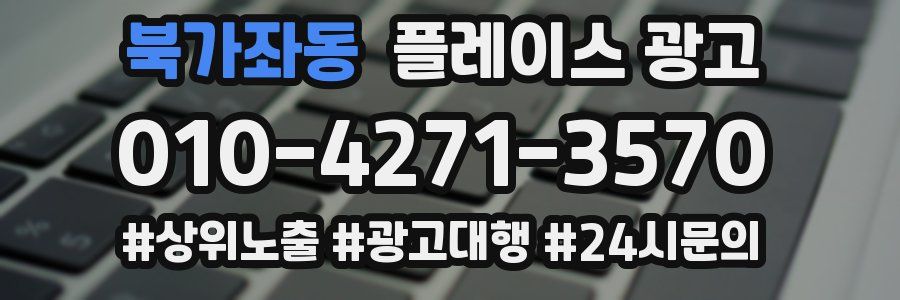북가좌동 플레이스 광고