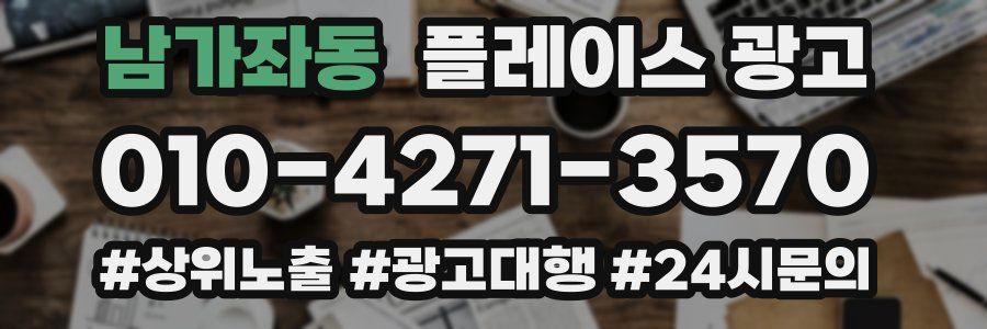 남가좌동 플레이스 광고