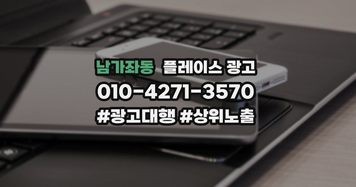 남가좌동 플레이스 광고