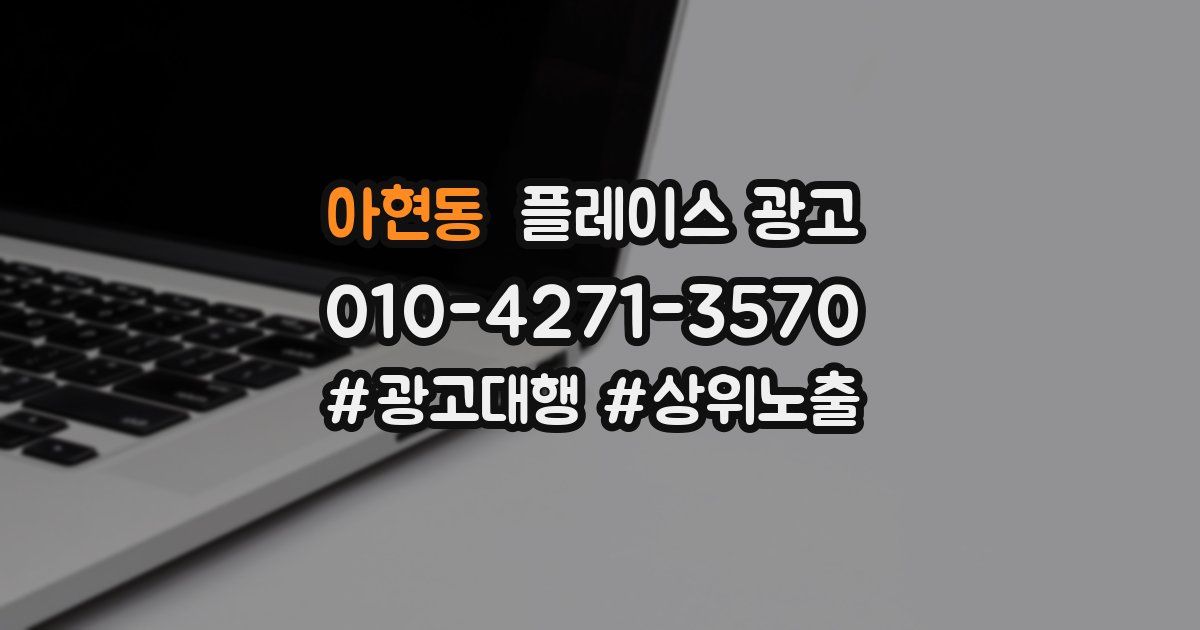 아현동 플레이스 광고
