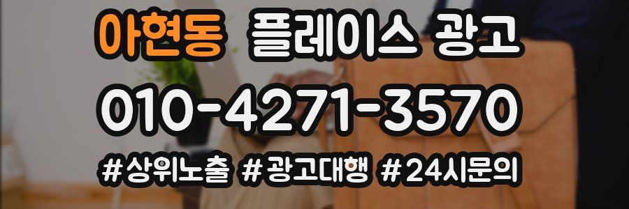 아현동 플레이스 광고