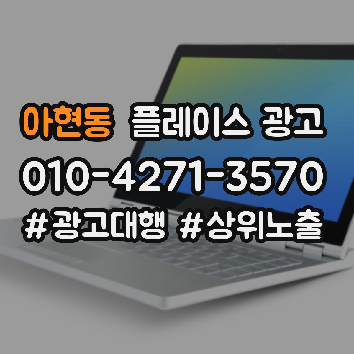 아현동 플레이스 광고