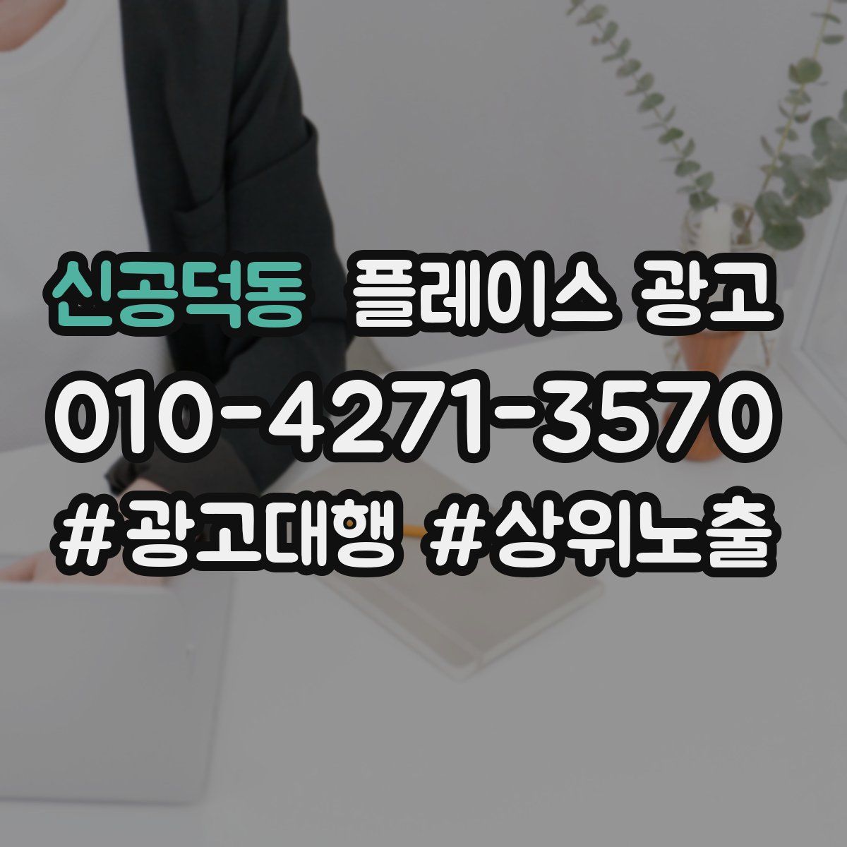 신공덕동 플레이스 광고