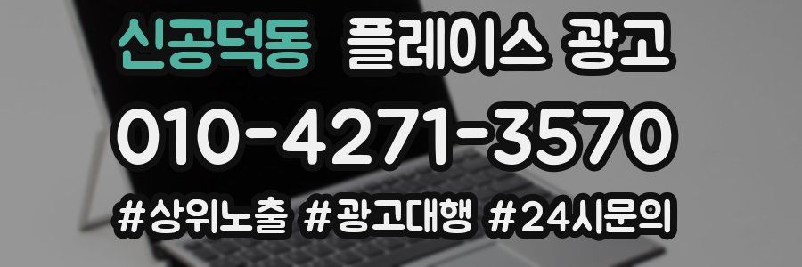 신공덕동 플레이스 광고