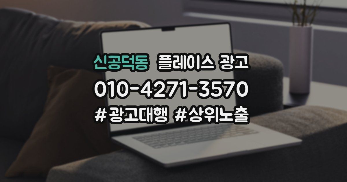 신공덕동 플레이스 광고
