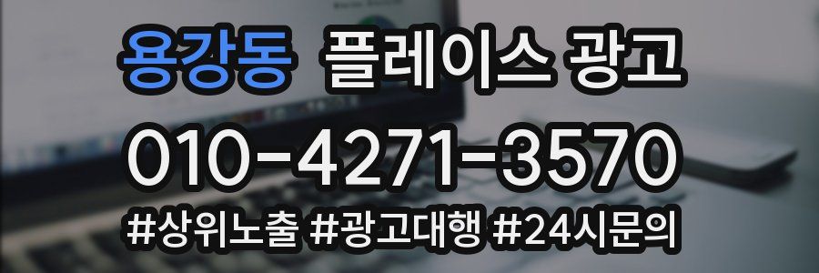 용강동 플레이스 광고