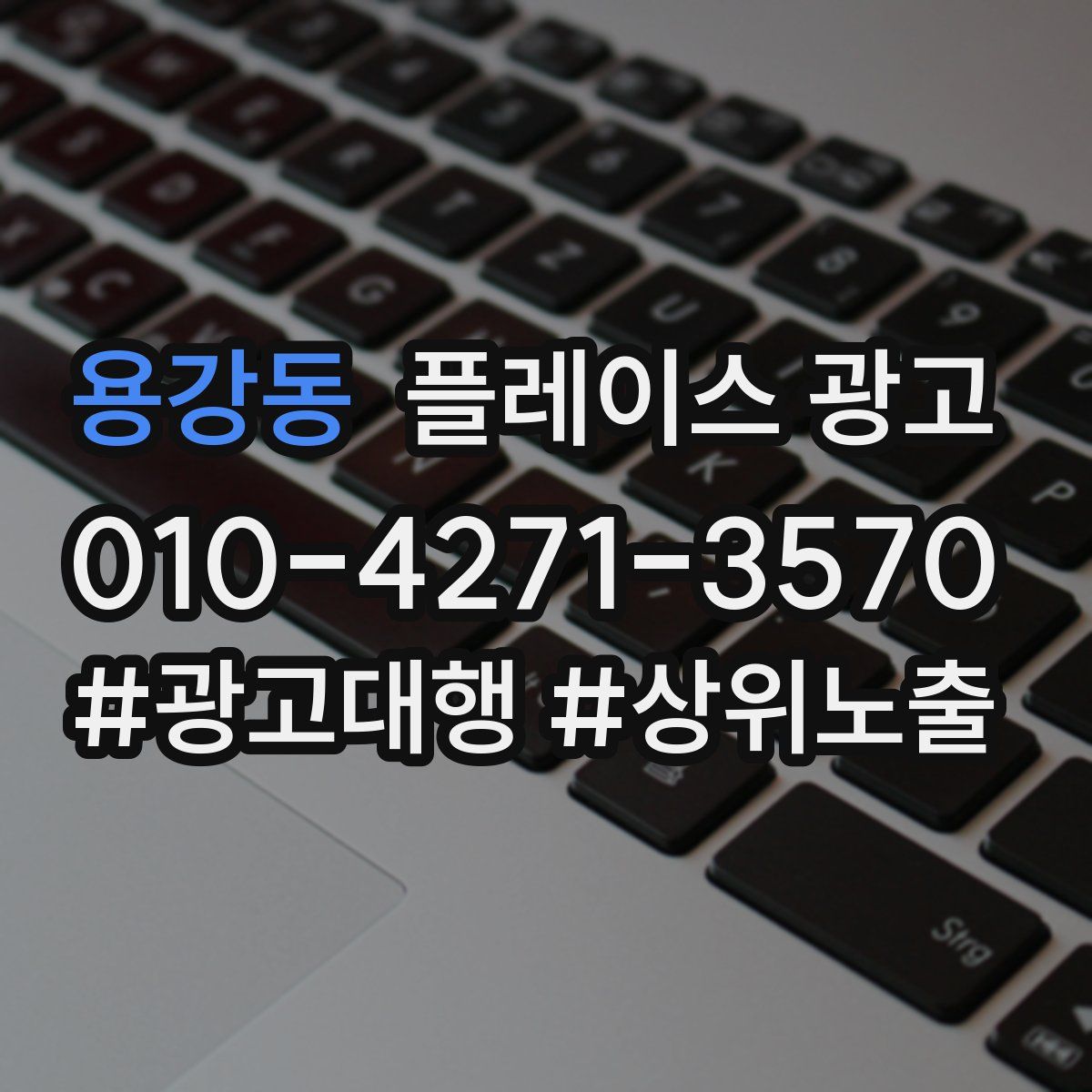 용강동 플레이스 광고