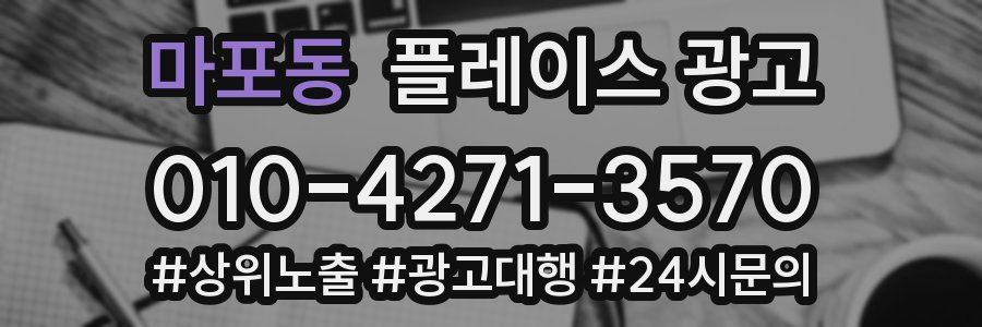 마포동 플레이스 광고