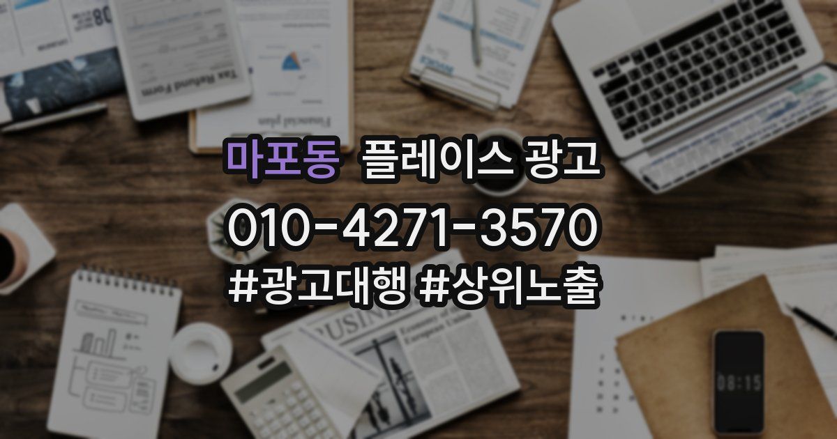 마포동 플레이스 광고