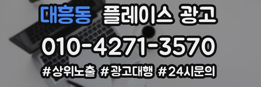 대흥동 플레이스 광고