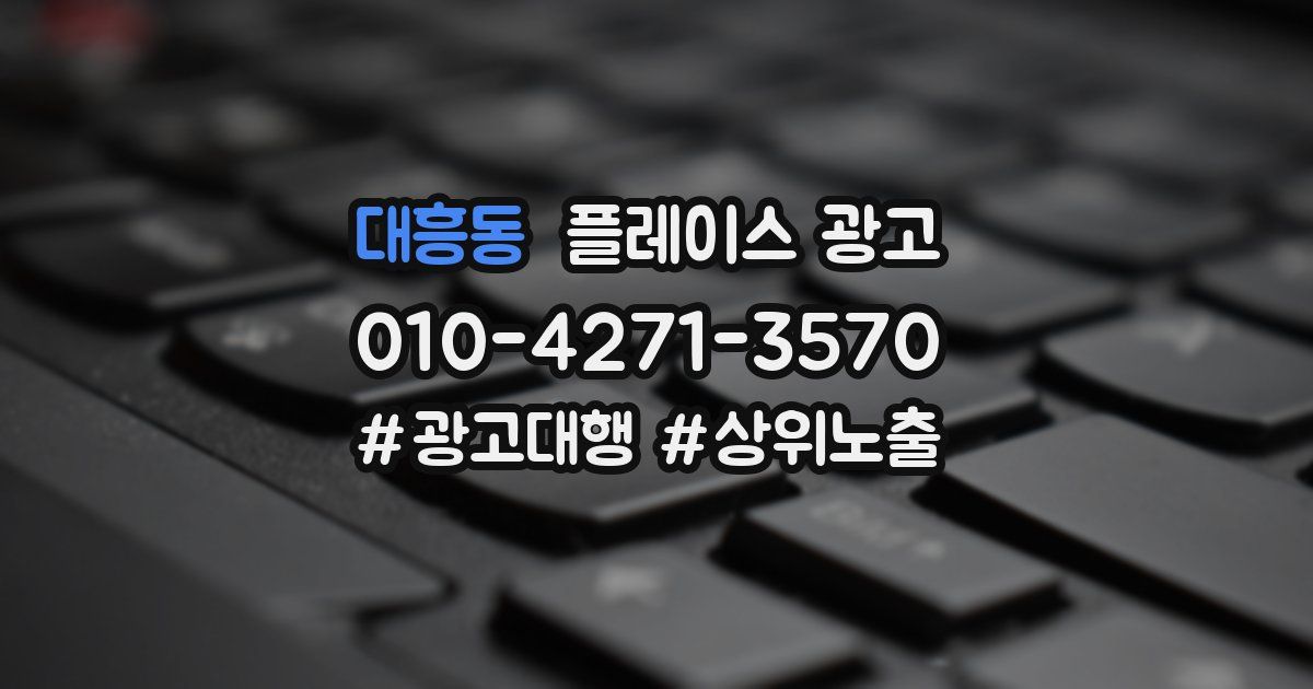 대흥동 플레이스 광고