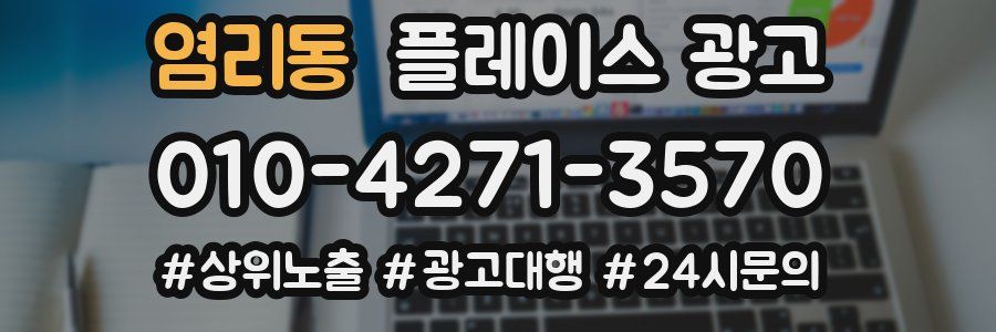 염리동 플레이스 광고