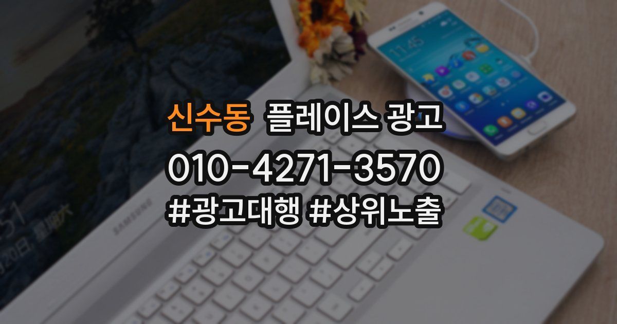 신수동 플레이스 광고