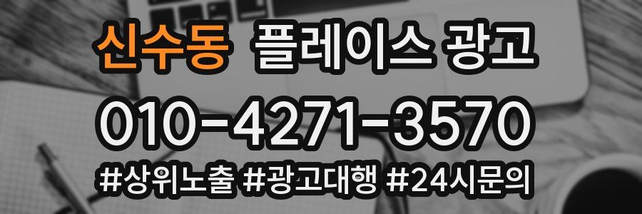 신수동 플레이스 광고