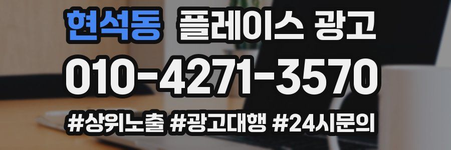 현석동 플레이스 광고