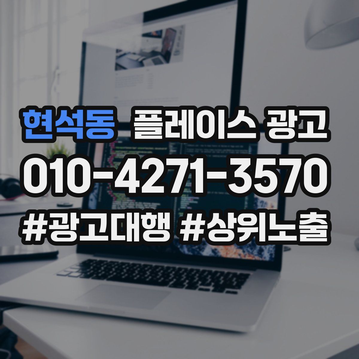 현석동 플레이스 광고