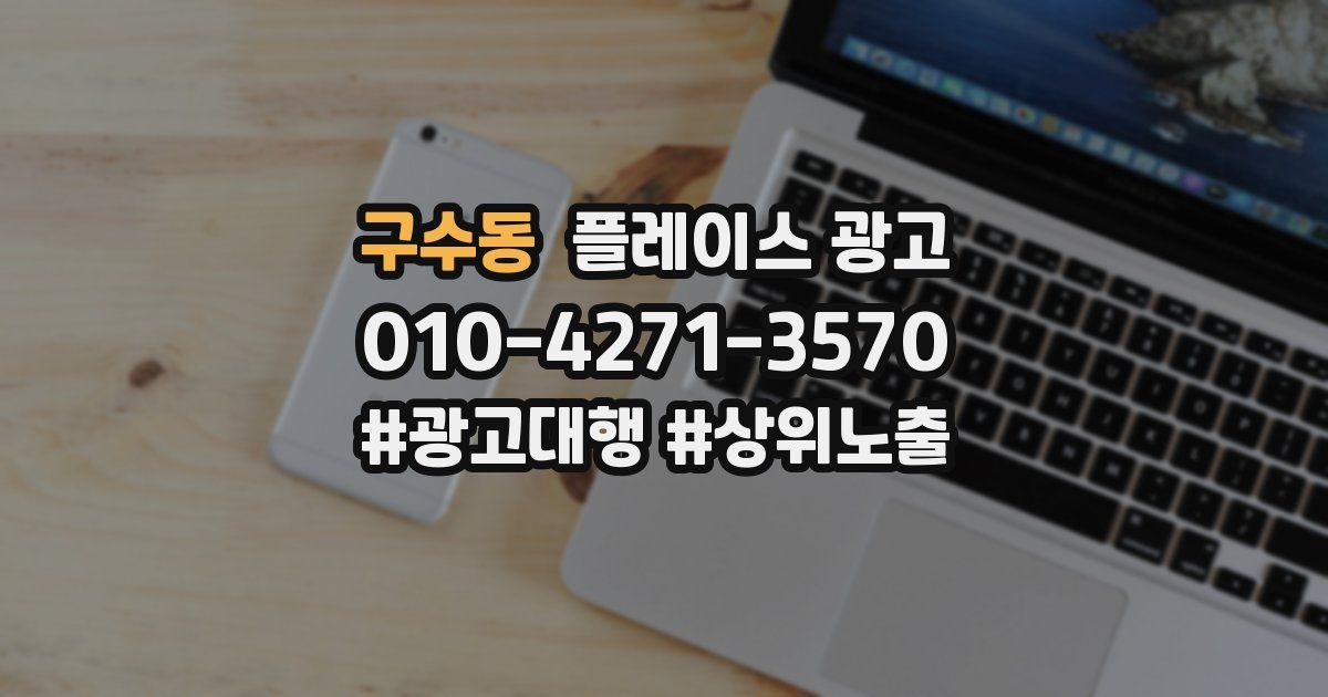 구수동 플레이스 광고