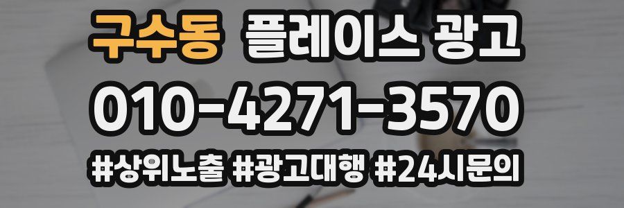 구수동 플레이스 광고