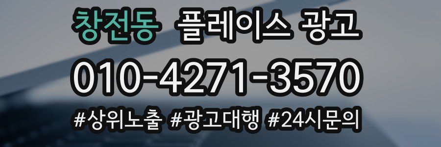 창전동 플레이스 광고