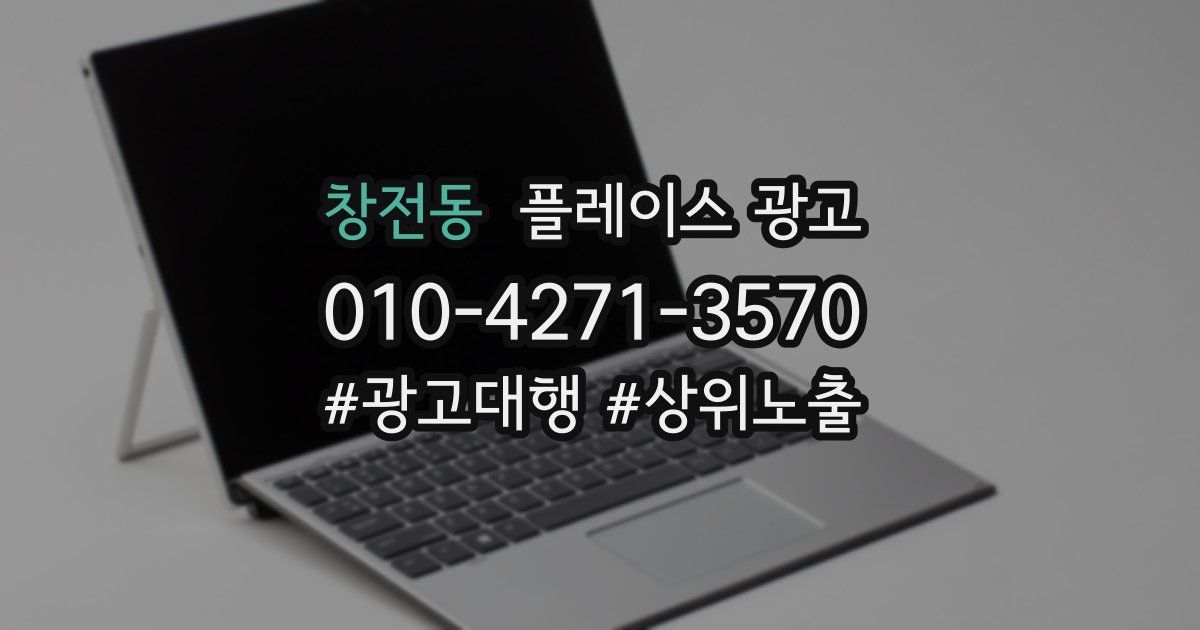 창전동 플레이스 광고