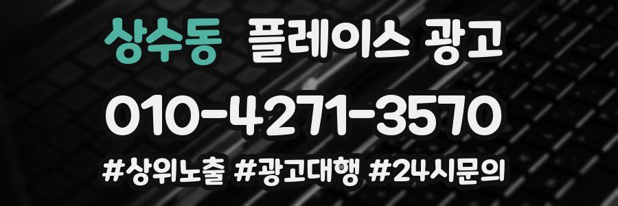 상수동 플레이스 광고