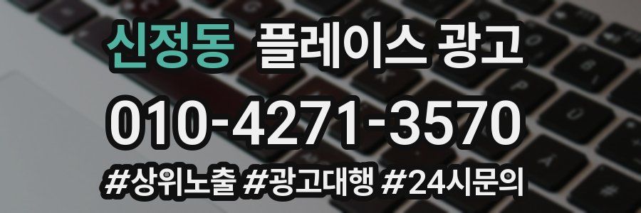 신정동 플레이스 광고