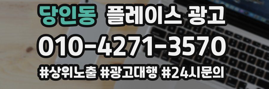 당인동 플레이스 광고
