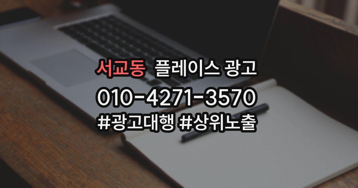 서교동 플레이스 광고
