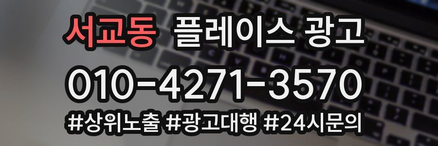 서교동 플레이스 광고