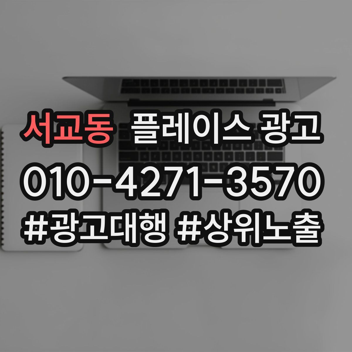 서교동 플레이스 광고