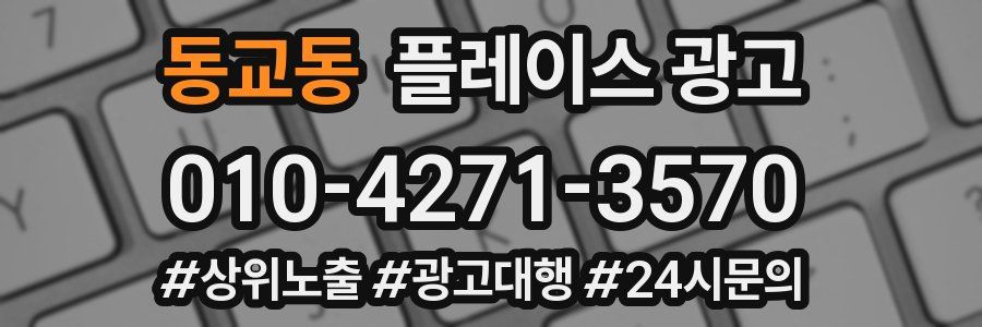 동교동 플레이스 광고