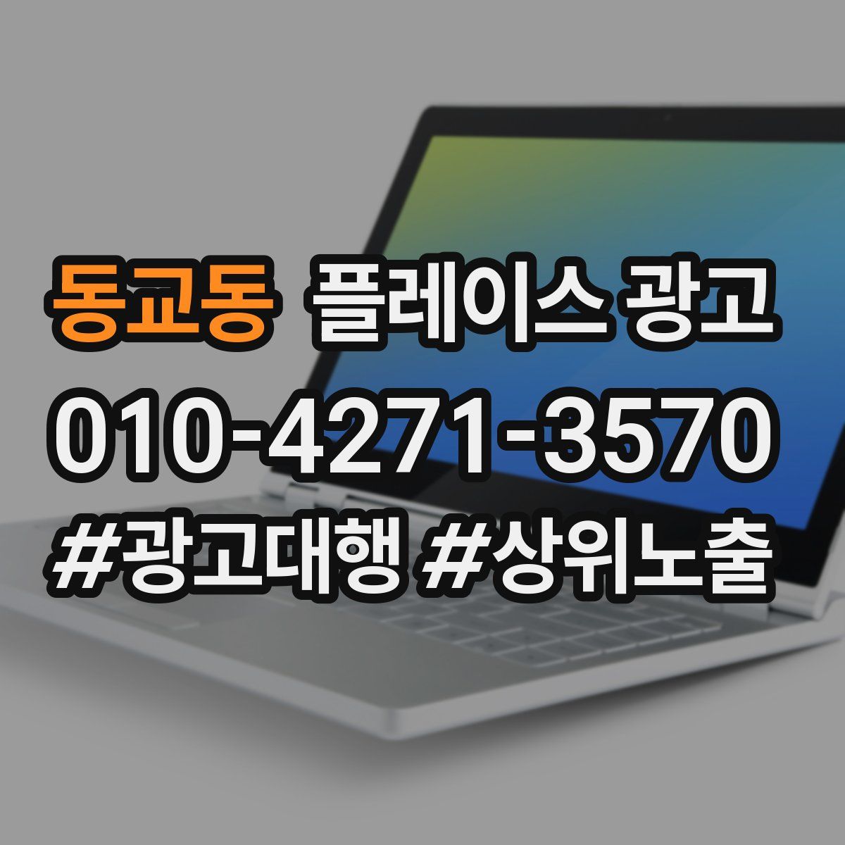 동교동 플레이스 광고