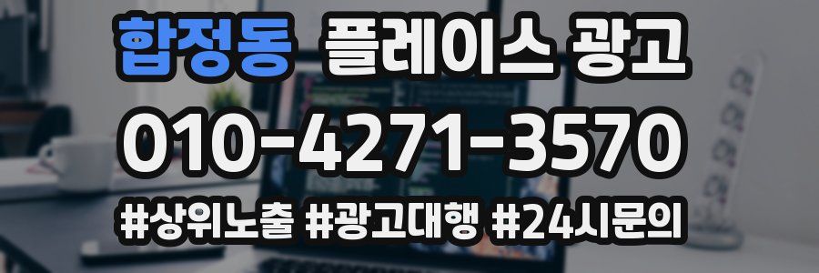 합정동 플레이스 광고