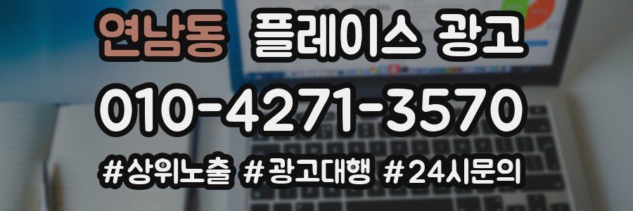 연남동 플레이스 광고