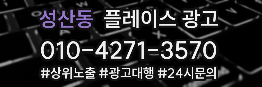 성산동 플레이스 광고
