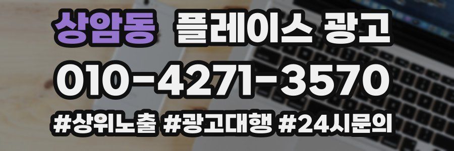 상암동 플레이스 광고