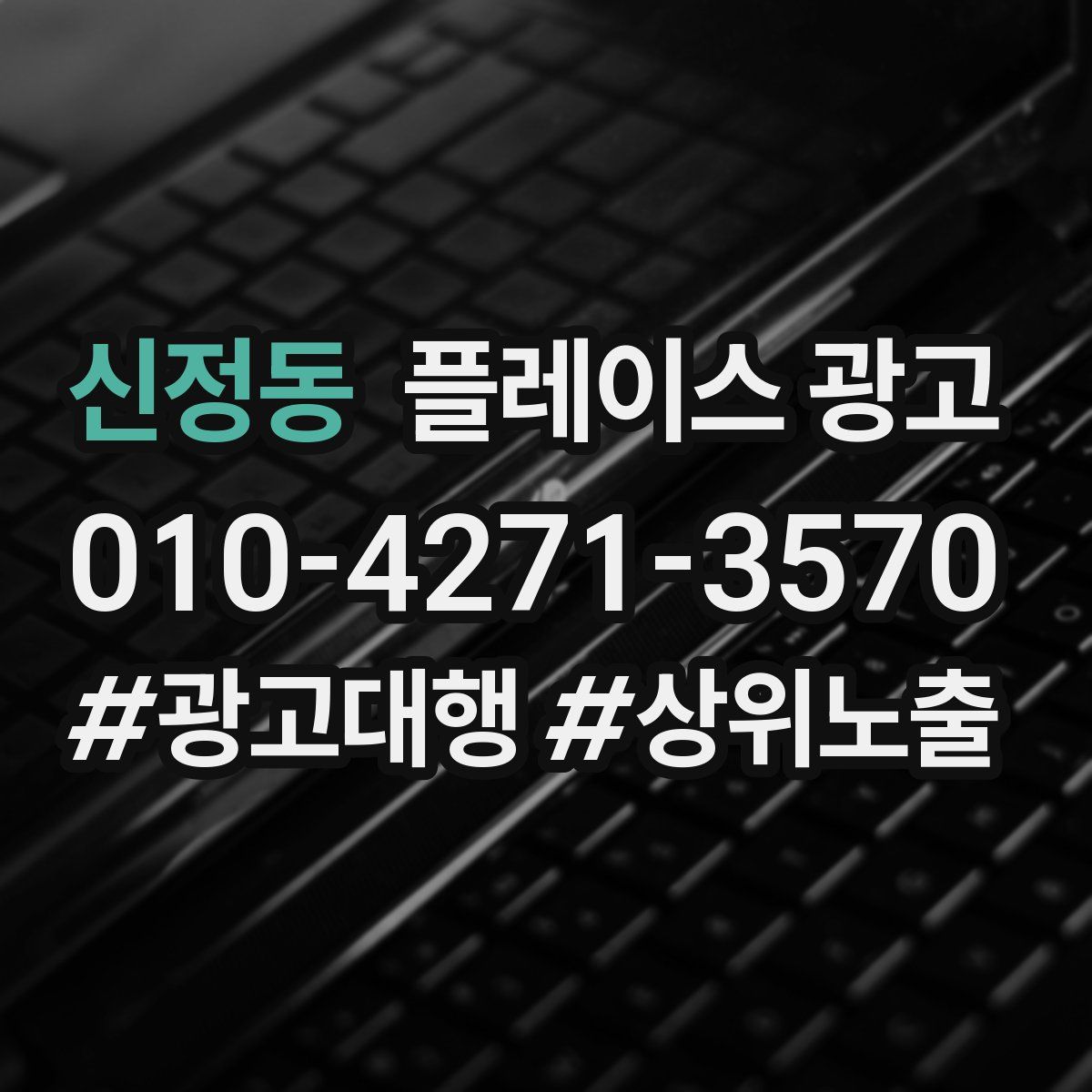 신정동 플레이스 광고