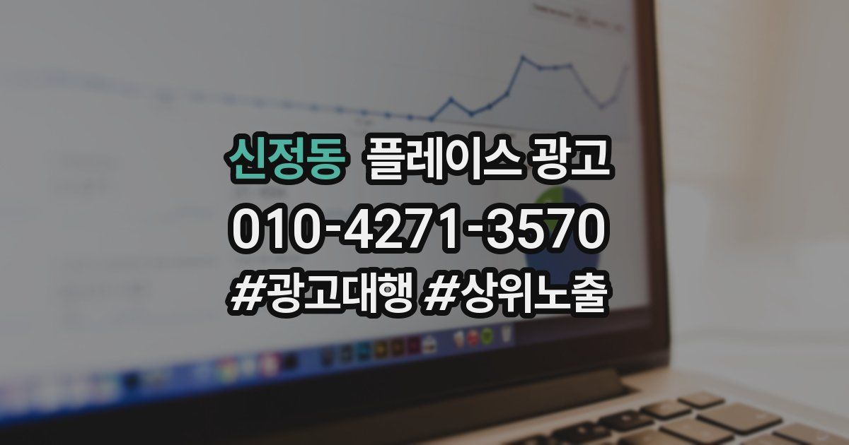신정동 플레이스 광고