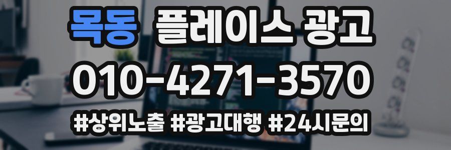 목동 플레이스 광고