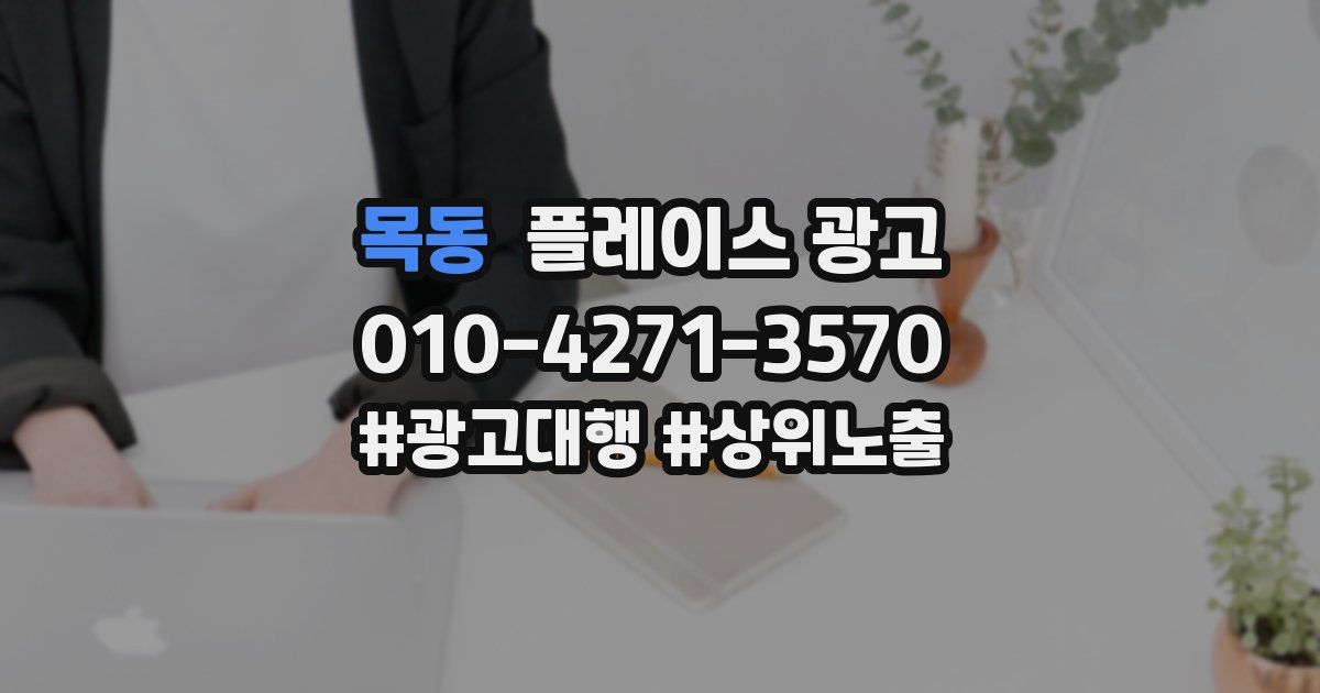 목동 플레이스 광고