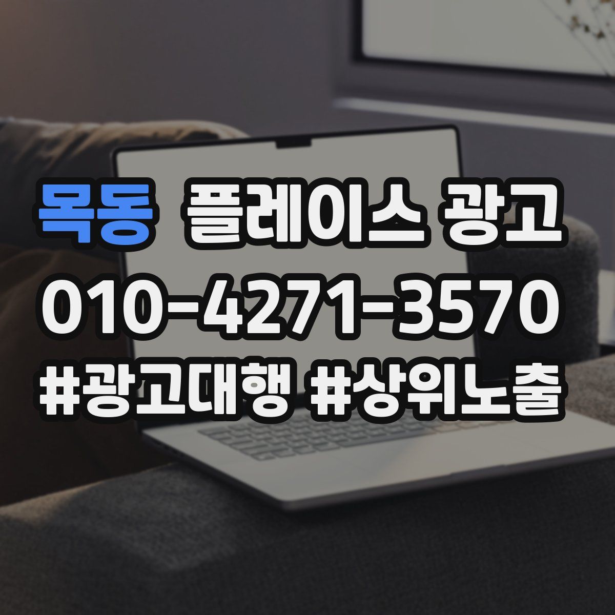 목동 플레이스 광고