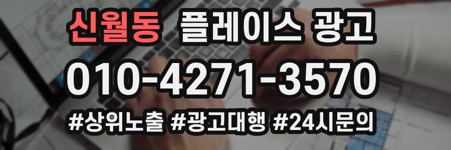 신월동 플레이스 광고